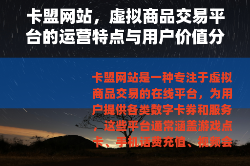 卡盟网站，虚拟商品交易平台的运营特点与用户价值分析