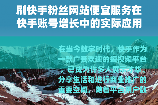 刷快手粉丝网站便宜服务在快手账号增长中的实际应用与效果评估