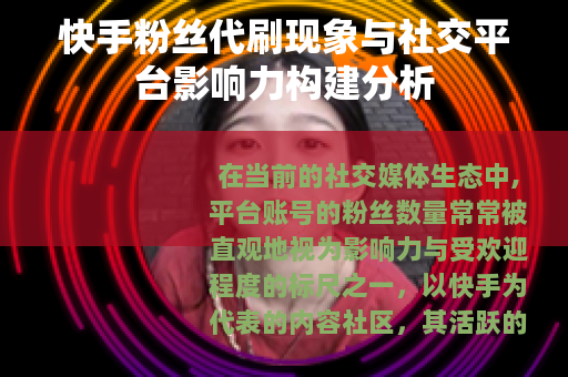 快手粉丝代刷现象与社交平台影响力构建分析