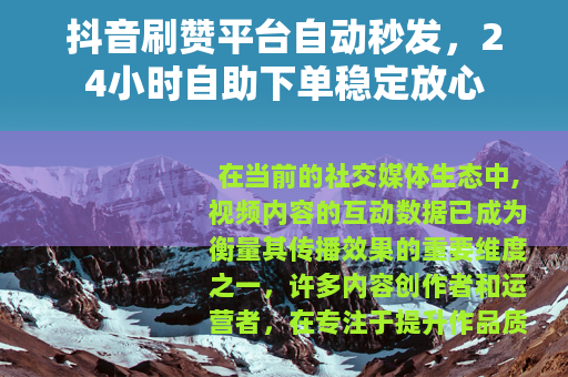 抖音刷赞平台自动秒发，24小时自助下单稳定放心