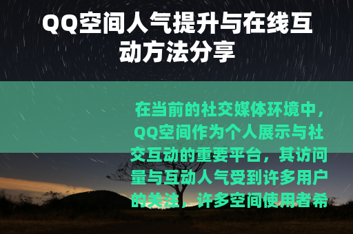QQ空间人气提升与在线互动方法分享