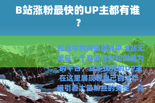 B站涨粉最快的UP主都有谁？