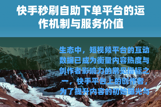 快手秒刷自助下单平台的运作机制与服务价值