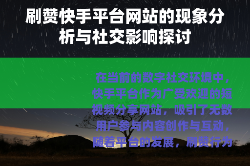 刷赞快手平台网站的现象分析与社交影响探讨