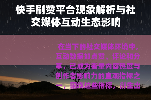 快手刷赞平台现象解析与社交媒体互动生态影响