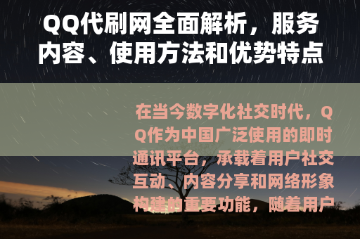 QQ代刷网全面解析，服务内容、使用方法和优势特点详解