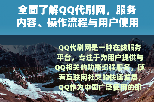 全面了解QQ代刷网，服务内容、操作流程与用户使用指南