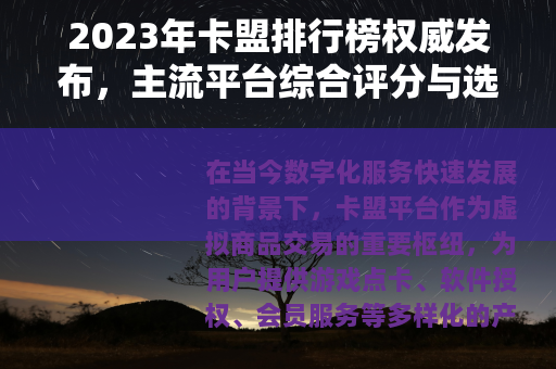 2023年卡盟排行榜权威发布，主流平台综合评分与选购指南