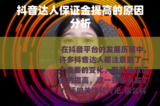 抖音达人保证金提高的原因分析