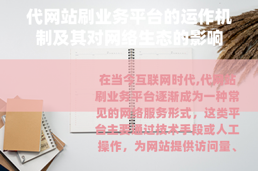 代网站刷业务平台的运作机制及其对网络生态的影响