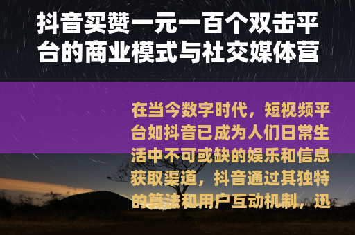 抖音买赞一元一百个双击平台的商业模式与社交媒体营销效果分析