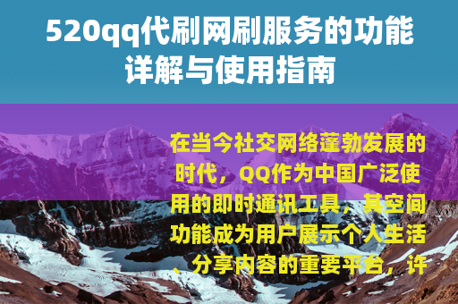 520qq代刷网刷服务的功能详解与使用指南