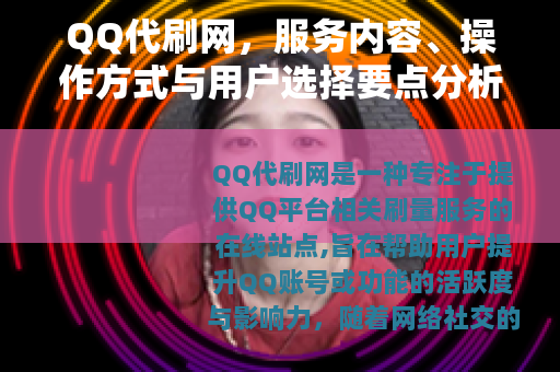 QQ代刷网，服务内容、操作方式与用户选择要点分析