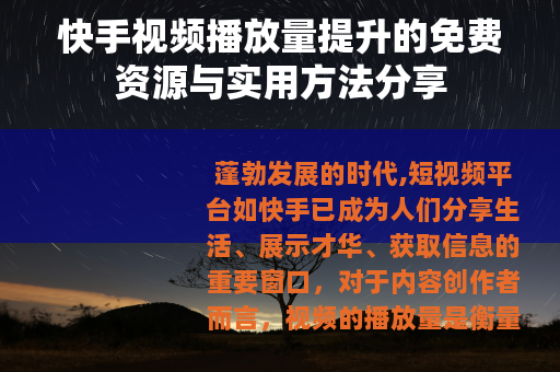 快手视频播放量提升的免费资源与实用方法分享