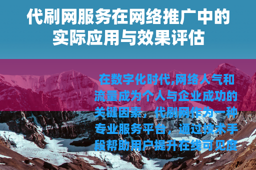 代刷网服务在网络推广中的实际应用与效果评估