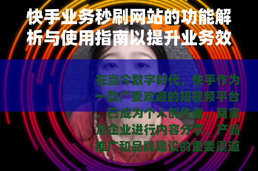 快手业务秒刷网站的功能解析与使用指南以提升业务效率