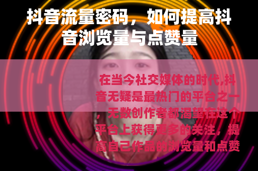 抖音流量密码，如何提高抖音浏览量与点赞量