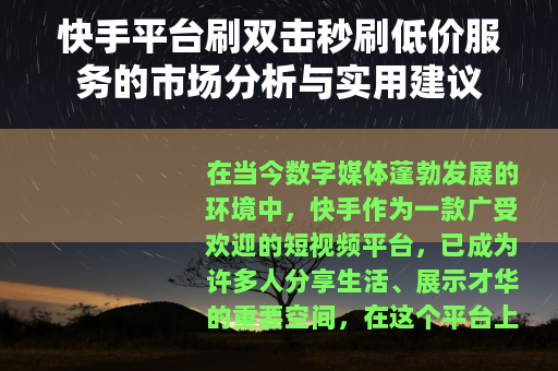 快手平台刷双击秒刷低价服务的市场分析与实用建议