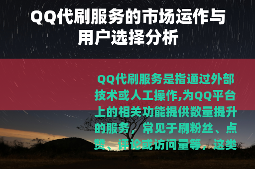QQ代刷服务的市场运作与用户选择分析
