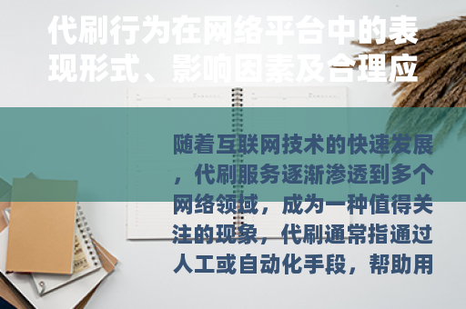 代刷行为在网络平台中的表现形式、影响因素及合理应对策略