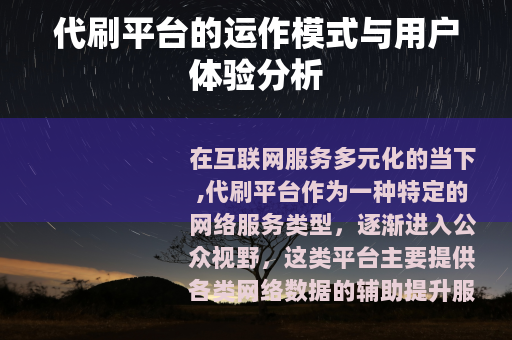 代刷平台的运作模式与用户体验分析