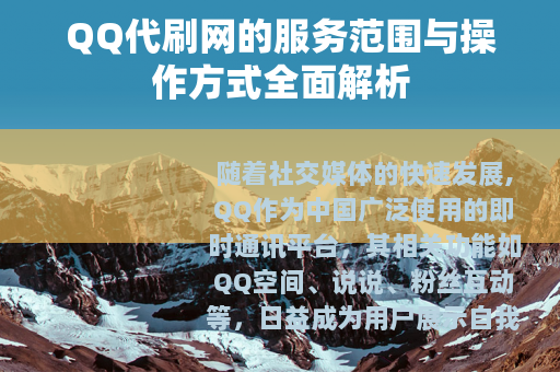 QQ代刷网的服务范围与操作方式全面解析