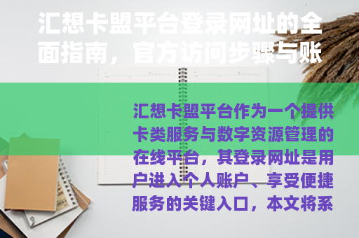 汇想卡盟平台登录网址的全面指南，官方访问步骤与账户功能解析