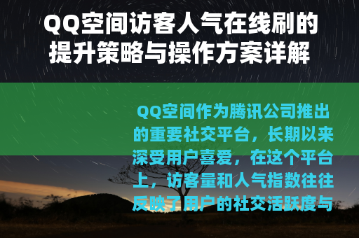 QQ空间访客人气在线刷的提升策略与操作方案详解
