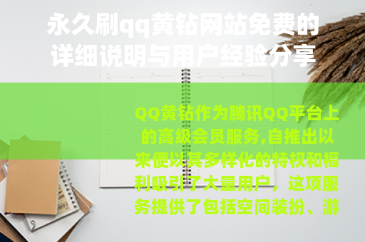 永久刷qq黄钻网站免费的详细说明与用户经验分享