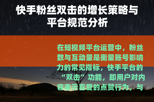 快手粉丝双击的增长策略与平台规范分析