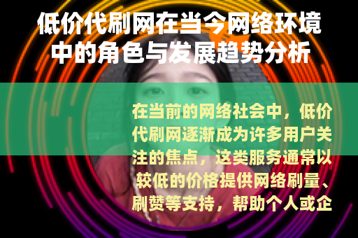 低价代刷网在当今网络环境中的角色与发展趋势分析