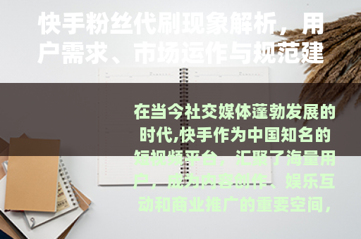 快手粉丝代刷现象解析，用户需求、市场运作与规范建议