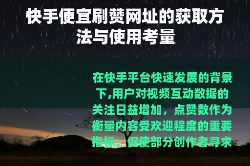 快手便宜刷赞网址的获取方法与使用考量