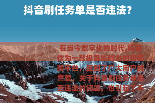 抖音刷任务单是否违法？