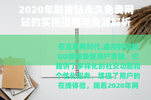 2020年刷黄钻永久免费网站的实用指南与资源解析