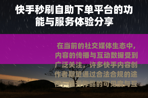 快手秒刷自助下单平台的功能与服务体验分享