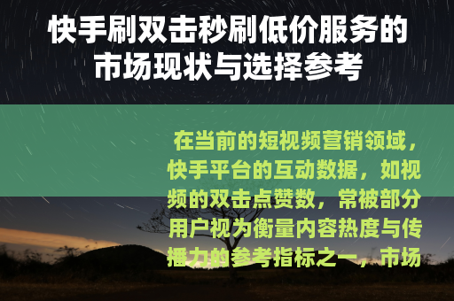 快手刷双击秒刷低价服务的市场现状与选择参考