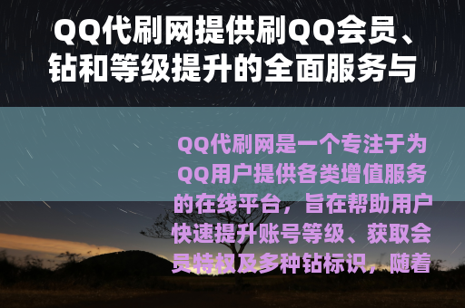 QQ代刷网提供刷QQ会员、钻和等级提升的全面服务与操作流程详解