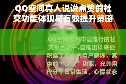 QQ空间真人说说点赞的社交功能体现与有效提升策略详细解析