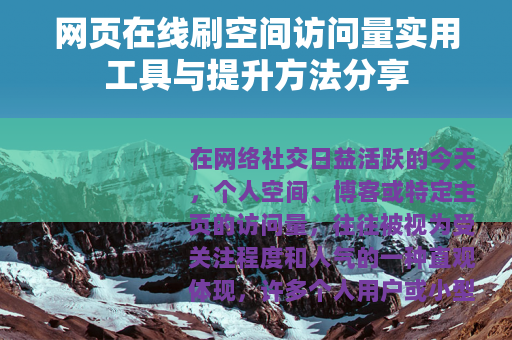网页在线刷空间访问量实用工具与提升方法分享