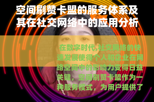 空间刷赞卡盟的服务体系及其在社交网络中的应用分析