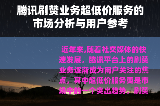 腾讯刷赞业务超低价服务的市场分析与用户参考