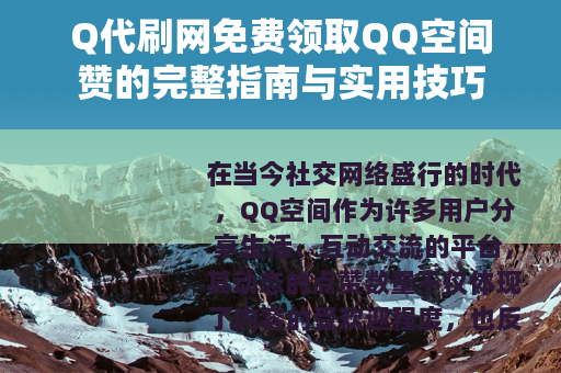 Q代刷网免费领取QQ空间赞的完整指南与实用技巧