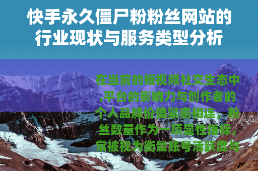 快手永久僵尸粉粉丝网站的行业现状与服务类型分析