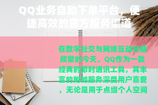 QQ业务自助下单平台，便捷高效的官方服务渠道