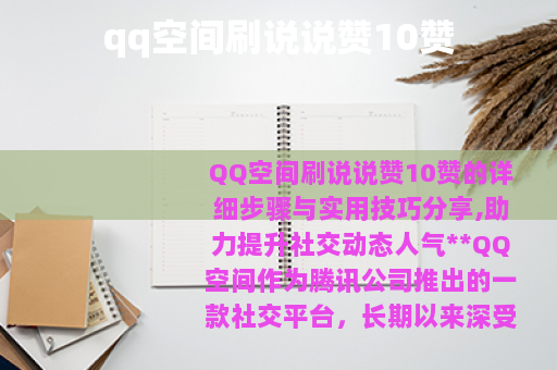 qq空间刷说说赞10赞