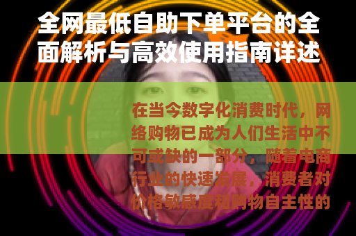 全网最低自助下单平台的全面解析与高效使用指南详述