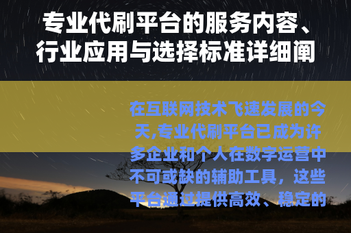 专业代刷平台的服务内容、行业应用与选择标准详细阐述