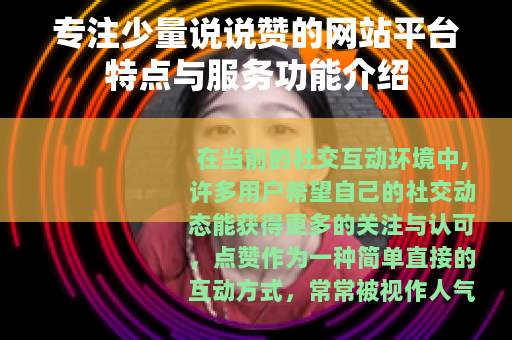 专注少量说说赞的网站平台特点与服务功能介绍