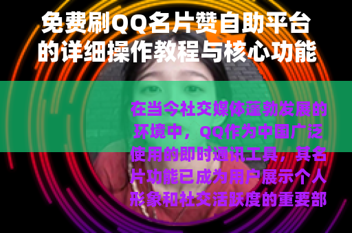 免费刷QQ名片赞自助平台的详细操作教程与核心功能解析